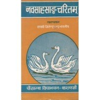 Navasahasangcharitam (नवसाहसांकचरितम्) 